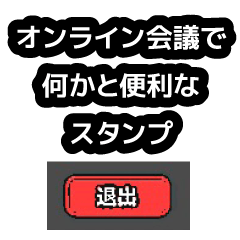 オンライン会議に超便利なスタンプだよ