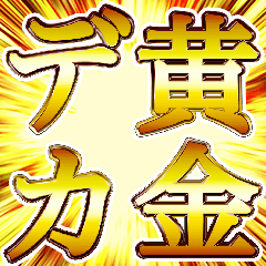 黄金 デカ文字 豪華かっこいい日常スタンプ
