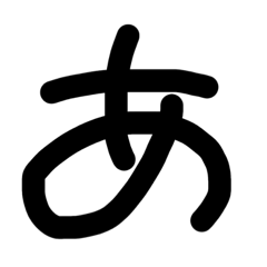 50音のさ行まで！