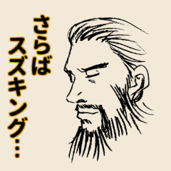 スズキング（鈴木）に送るスタンプ