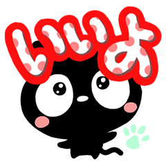 クロネコすたんぷ【基本編】