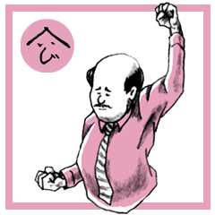 サラリーマン・へいじ