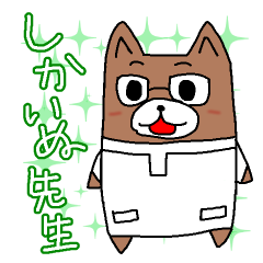 しかいぬ先生