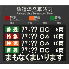 駅の液晶ディスプレイ発車標 （動画）