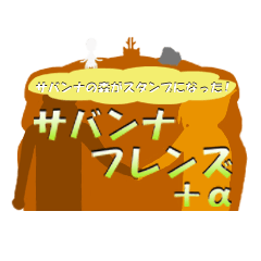 サバンナスタンプ