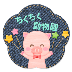 ちくちく動物園