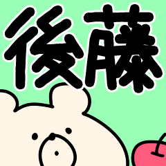後藤さんが使う用スタンプ
