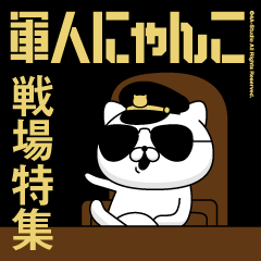 軍人にゃんこ12/戦場特集/アメリカンポリス