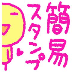 サクっと送れる＊簡易スタンプ＊ゆるぴよ