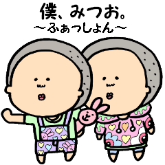 僕、みつお。〜ふぁっしょん〜