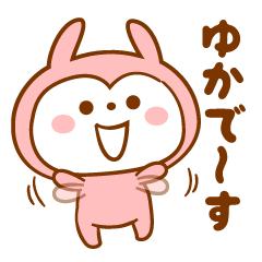 ゆか・ユカ・YUKAスタンプ