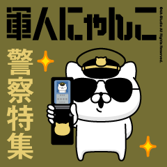 軍人にゃんこ24（警察特集）陸軍