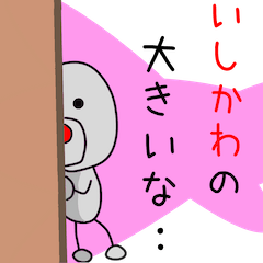 いしかわを応援しようぜ☆