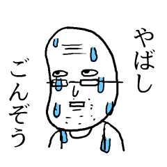 やばしごんぞう