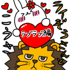 ライぞうとこうさ 〜ラブラブ編〜