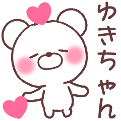 ゆきちゃん❤️へ送る専用名前スタンプ