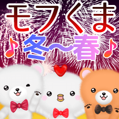 モフくま 冬～春