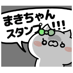 名前スタンプ「まきちゃん」です♥♥