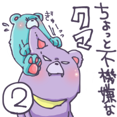 ちょっと不機嫌なくま2