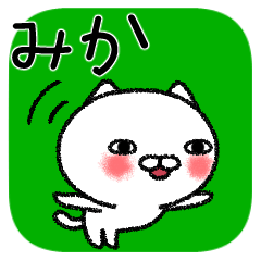 みかちゃんねこ