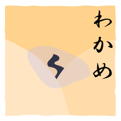 [純文学] わかめ