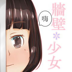 ウォール * 少女