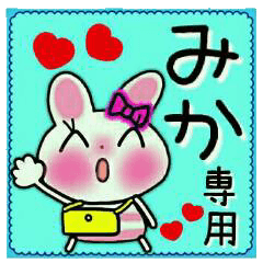 ちょ～便利！[みか]のスタンプ！