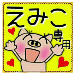 ちょ～便利！[えみこ]のスタンプ！