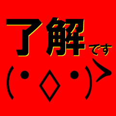 超★デカ文字と顔文字風デカ顔