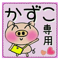 ちょ～便利！[かずこ]のスタンプ！