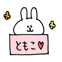 ともこちゃん名前スタンプ