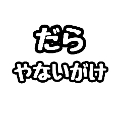 ただの富山弁スタンプです。