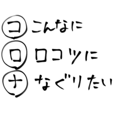 コロナが許せない「がにまた」