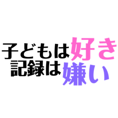 保育学生のつぶやき