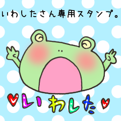 いわしたさん専用スタンプ