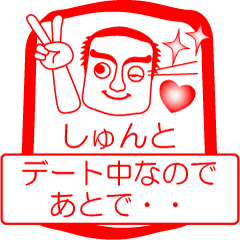 しゅんとですが！