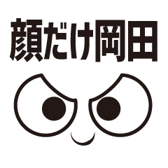 顔だけ岡田