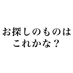 一言スタンプ(どこかで聞いたシリーズ)