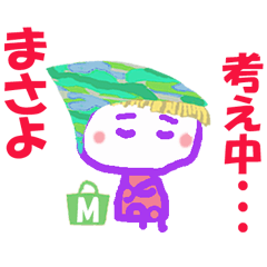 まさよちゃんの名前スタンプ