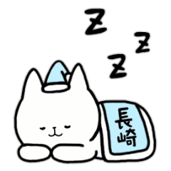 全国の【長崎】さんのためのスタンプ