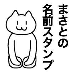 まさとが使える！名前スタンプ