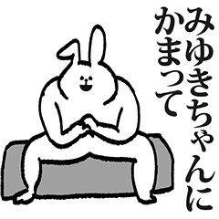 みゆきちゃん専用の名前スタンプ