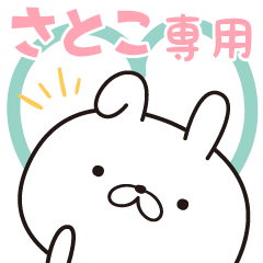 ■さとこ■専用・名前スタンプ