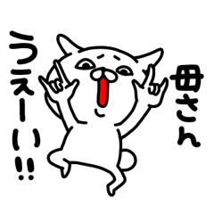 お母さん専用名前スタンプ３