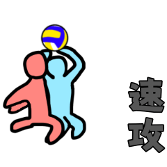 動くリアルバレーボール