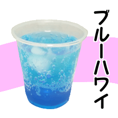 ブルーハワイが好き！『実写版』