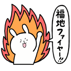全国の【福地】さんのためのスタンプ