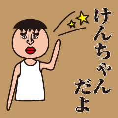 名前が「けんちゃん」専用スタンプ