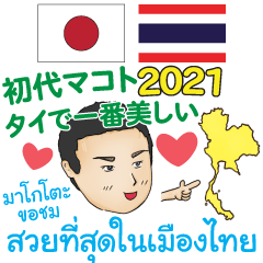 タイ語日本語 褒める言葉　初代マコト 2021