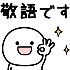 可もなく不可もないスタンプです。敬語